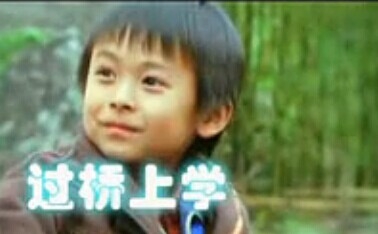 茅以升公益橋宣傳片